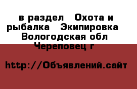  в раздел : Охота и рыбалка » Экипировка . Вологодская обл.,Череповец г.